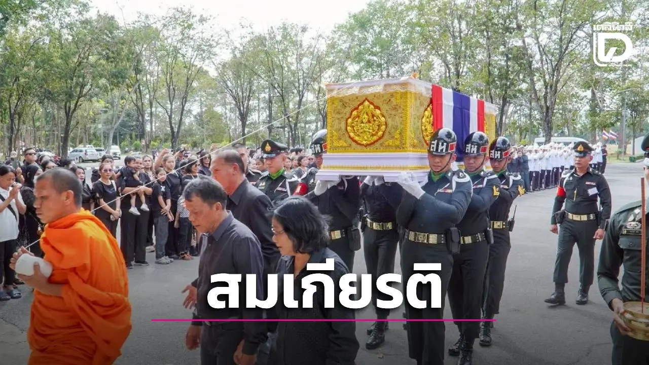 ส่งศพอย่างสมเกียรติ! 2 ทหารกล้า ‘พงศกร-ปฏิพัทธิ์’ พลีชีพปกป้องชายแดน