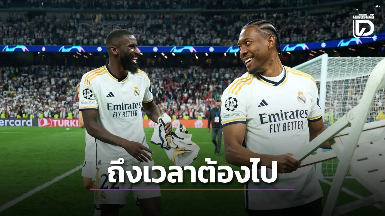 ถึงเวลาต้องไป! 'รือดิเกอร์-อลาบา' เตรียมเก็บกระเป๋าลา 'ราชันชุดขาว' หลังจบซีซั่น