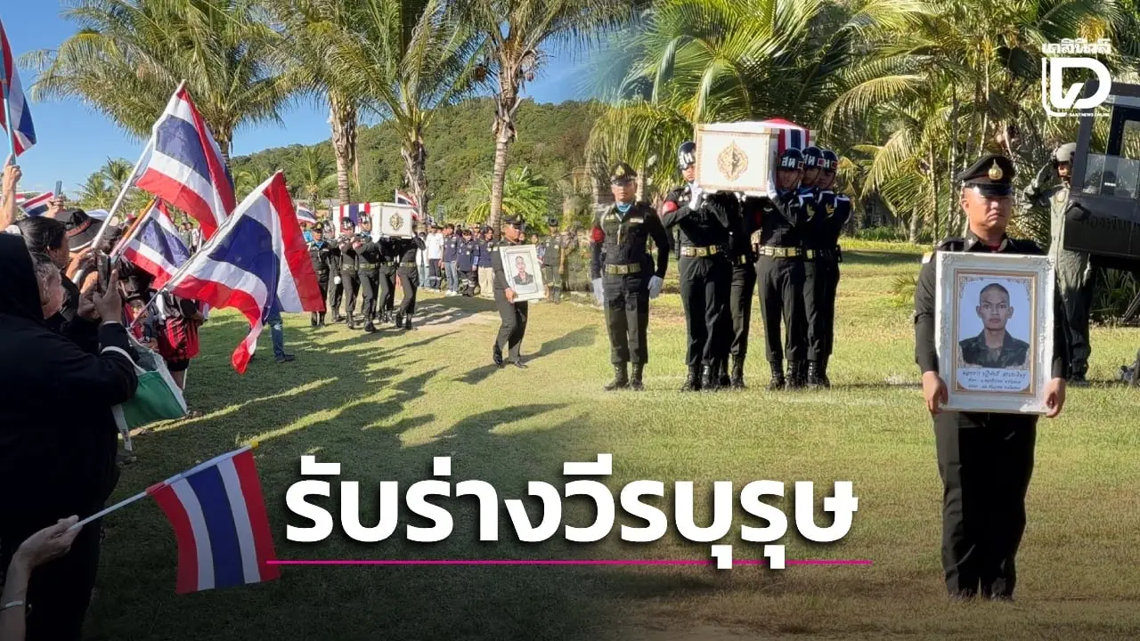 สมเกียรติ! ชาวตราด อาลัยรับร่าง ‘พลฯปฏิพัทธิ์’ วีรบุรุษทหารกล้ากลับบ้าน