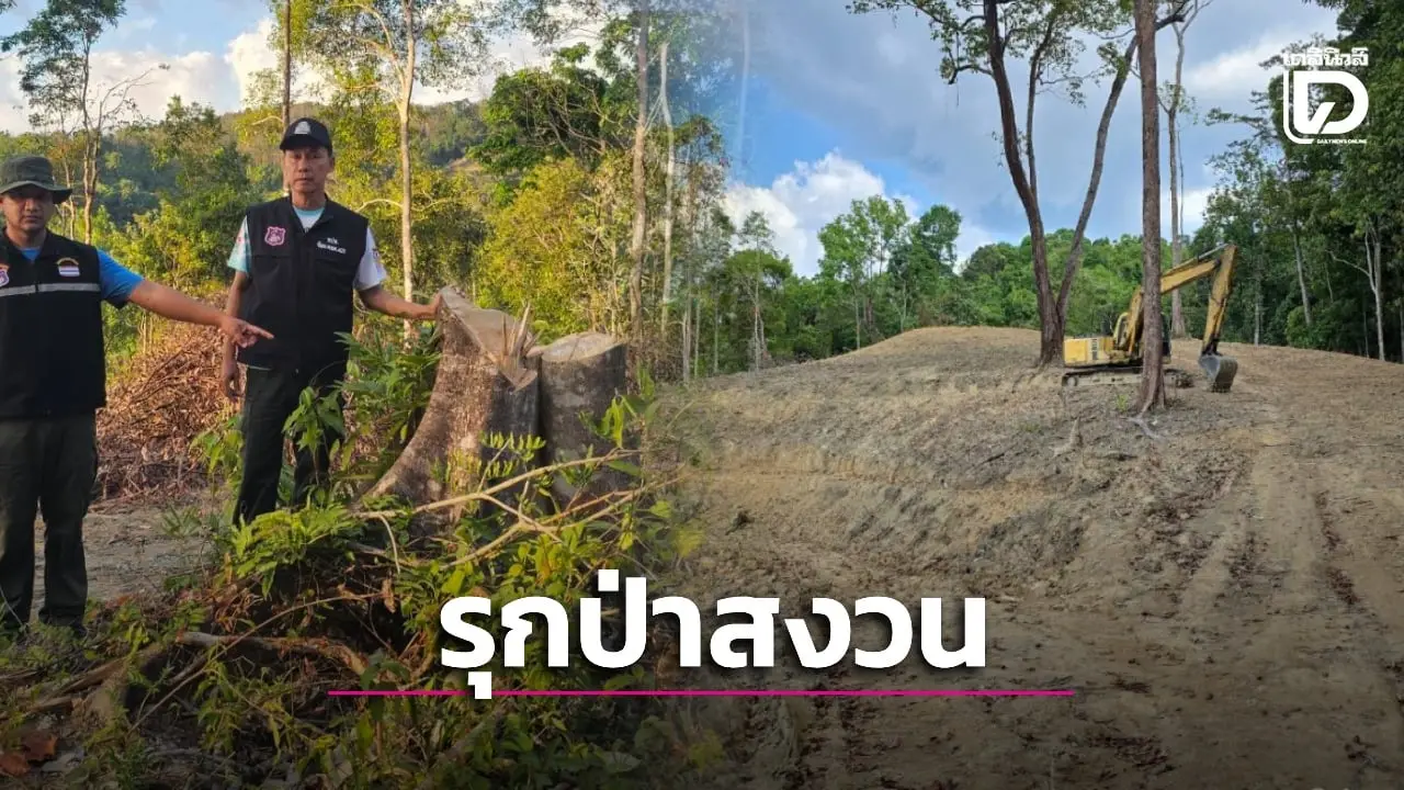 กอ.รมน.ทลายแก๊งรุกป่าสงวนพานพอ ยึดแบ๊กโฮขุดปรับที่ดินกว่า 7 ไร่