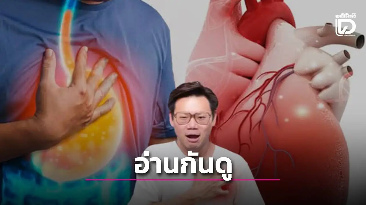 'อย่ารอให้ร่างกายร้องดัง! หมอเจดเปิดลิสต์อาการแน่นหน้าอก สัญญาณเตือนภัยเงียบที่มักถูกเข้าใจ