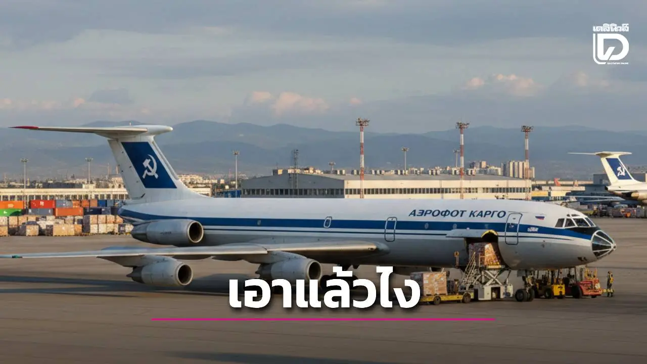 จับตา! เที่ยวบินเบลารุสบินอ้อมไทย ลงจอดพนมเปญ โซเชียลแห่สงสัย 'ขนอาวุธ' เติมเสบียงหลังหยุดยิง?