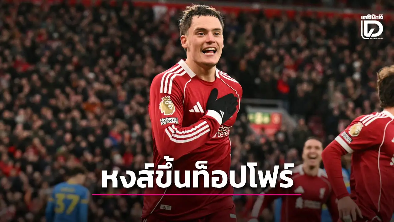 'หงส์แดง' เปิดรังจิกหมาป่าหวิว 'เวียร์ตซ์' เฮปลดล็อกเม็ดแรก