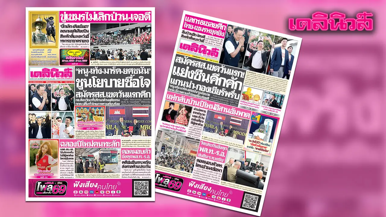 เดลินิวส์ 28 ธ.ค.หนู-เท้ง-มาร์ค-ยศชนัน ชูนโยบายซื้อใจ สมัครสส.เขตวันแรกคึกกธ.ดึงปวีณาด้านยุติธรรม
