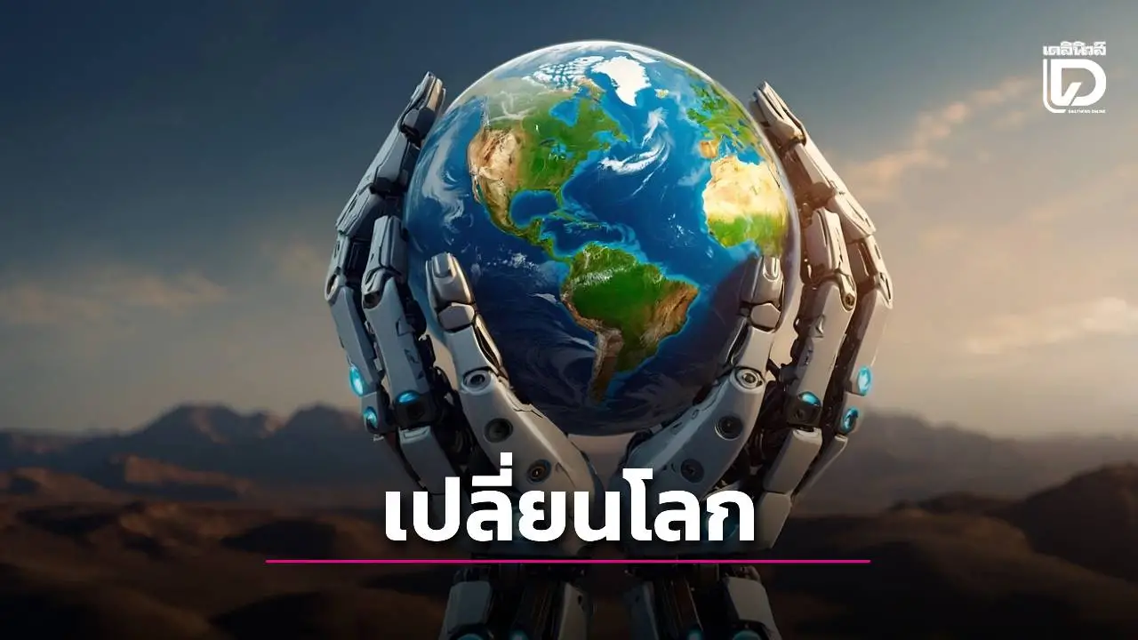 คลื่นแห่งเทคโนโลยี AI มาพลิกโฉมโลกปี 2026