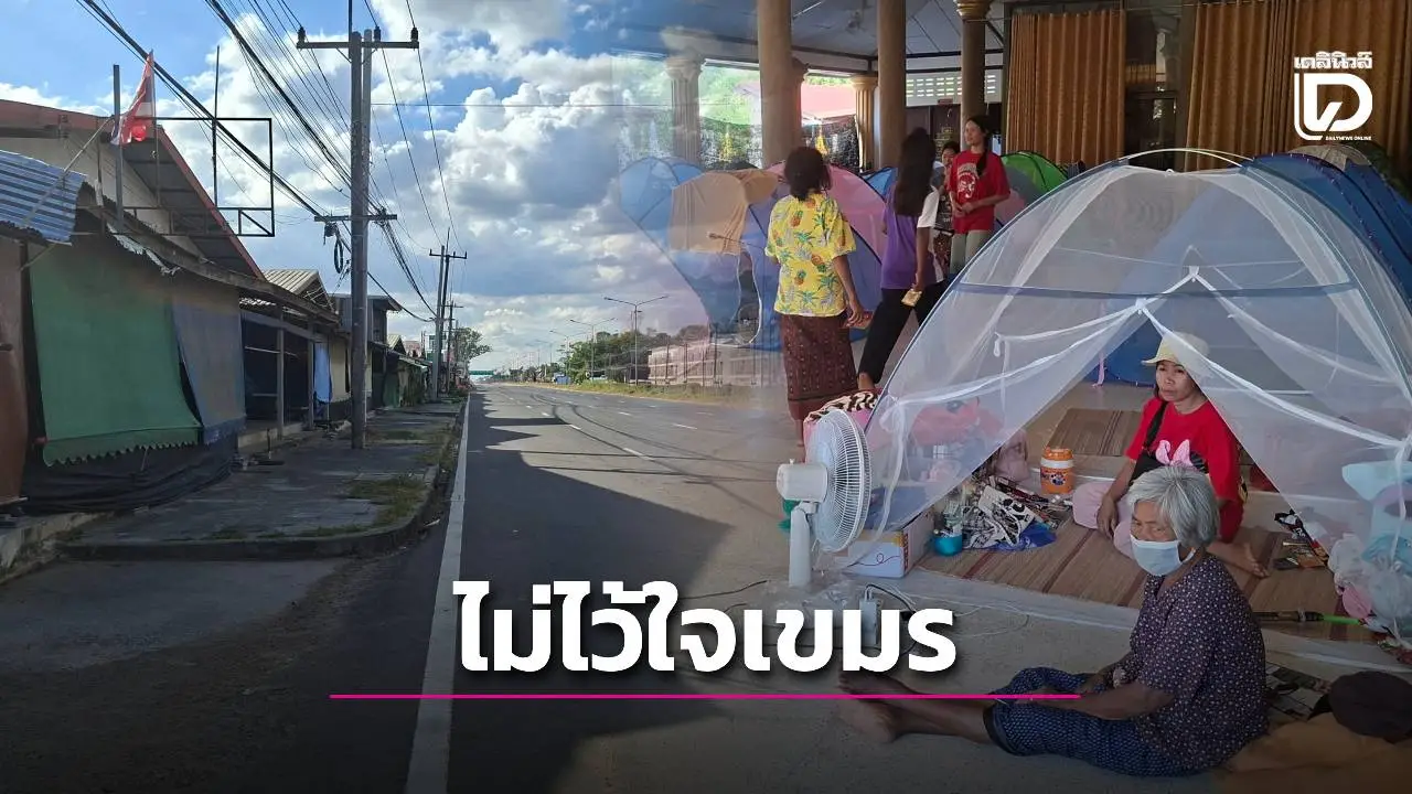 ไม่ไว้ใจ ‘เขมร’ หยุดยิง รอครบ 72 ชม.ก่อน บางส่วนทยอยกลับบ้านแม้ยังไม่ประกาศ