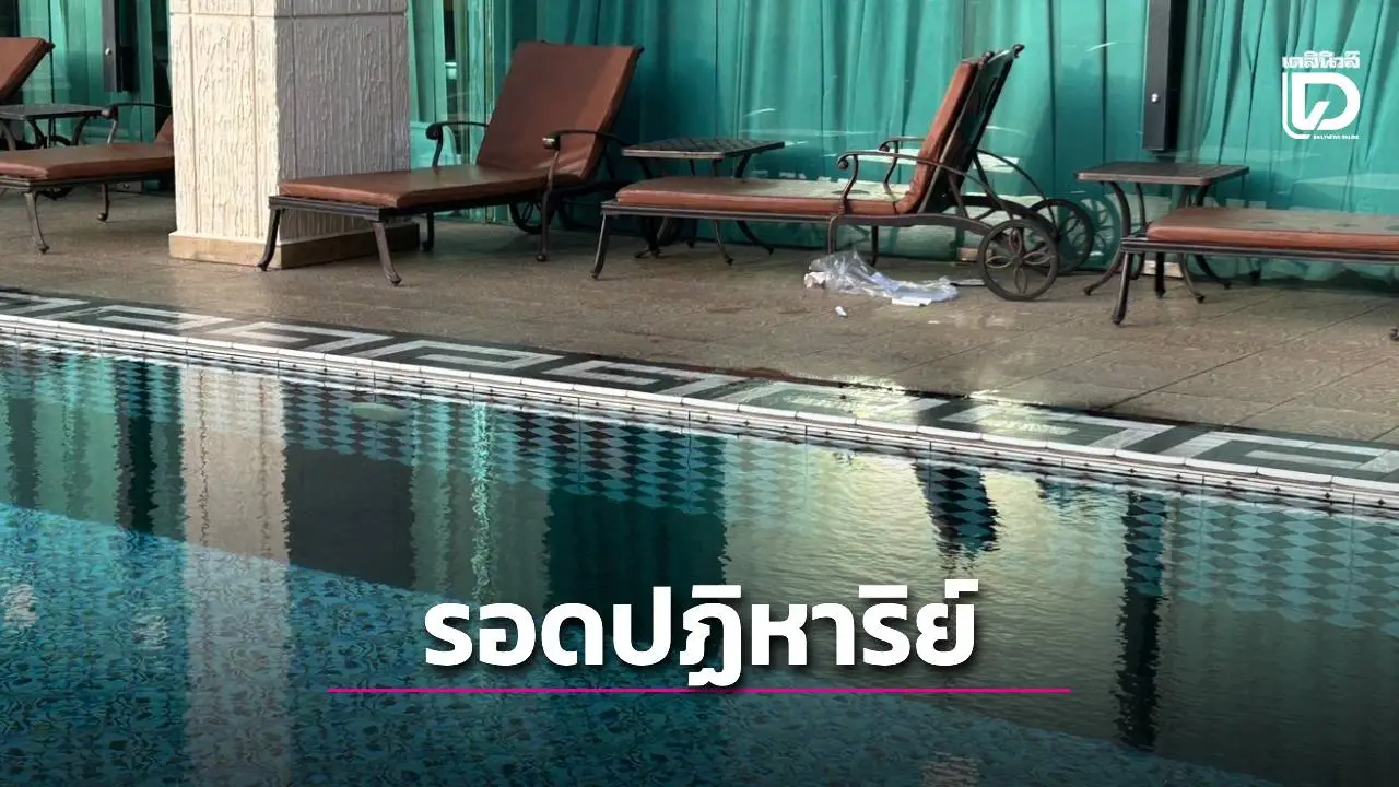 ระทึกพัทยา! เมียไทยทะเลาะผัวฝรั่งดิ่งคอนโดชั้น 25 ร่างกระแทกสระน้ำรอดปาฏิหาริย์