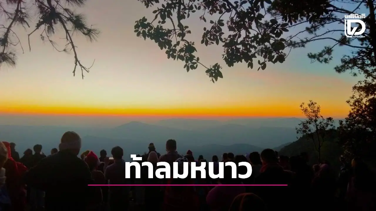 ลมหนาวก่อนสิ้นปี 11 องศา ‘ภูเรือ’ คึกคัก นักท่องเที่ยวแห่กางเต็นท์ ท้าลมหนาว