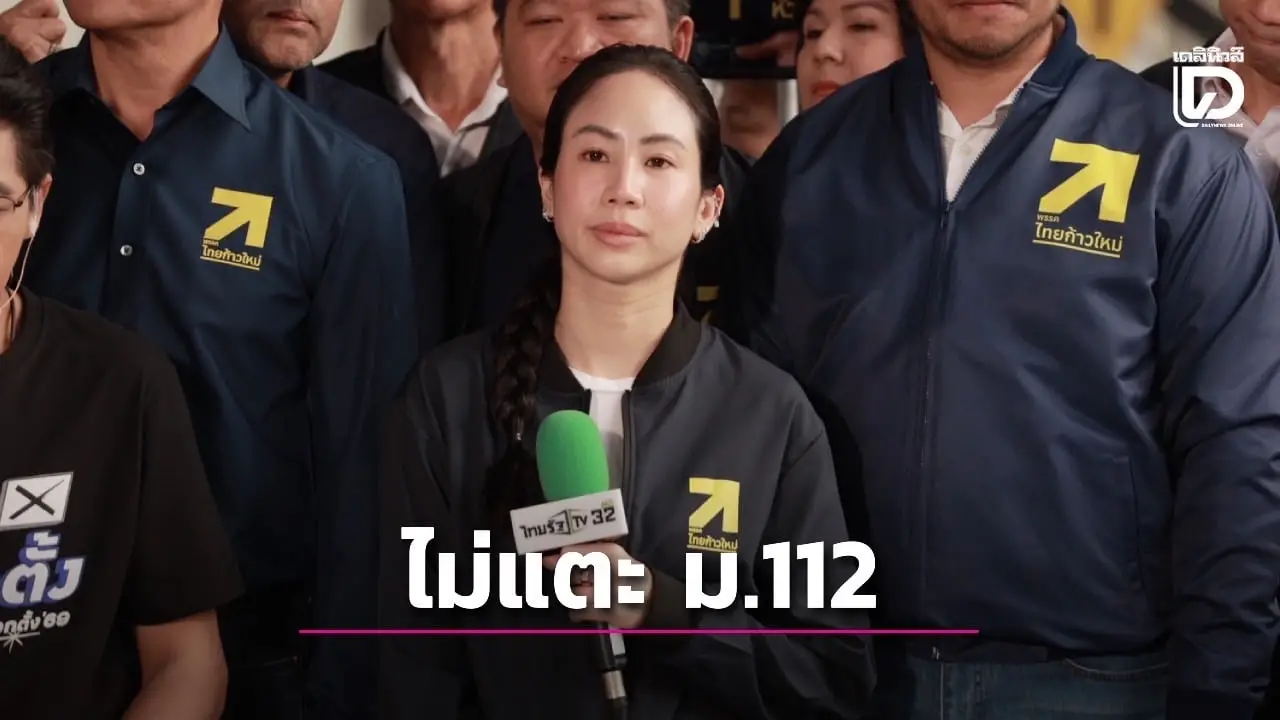‘ตั๊น จิตภัสร์’ ย้ำจุดยืนพรรคไทยก้าวใหม่ ไม่แตะ ม.112 เด็ดขาด พร้อมปกป้องสถาบันเหนือสิ่งอื่นใด