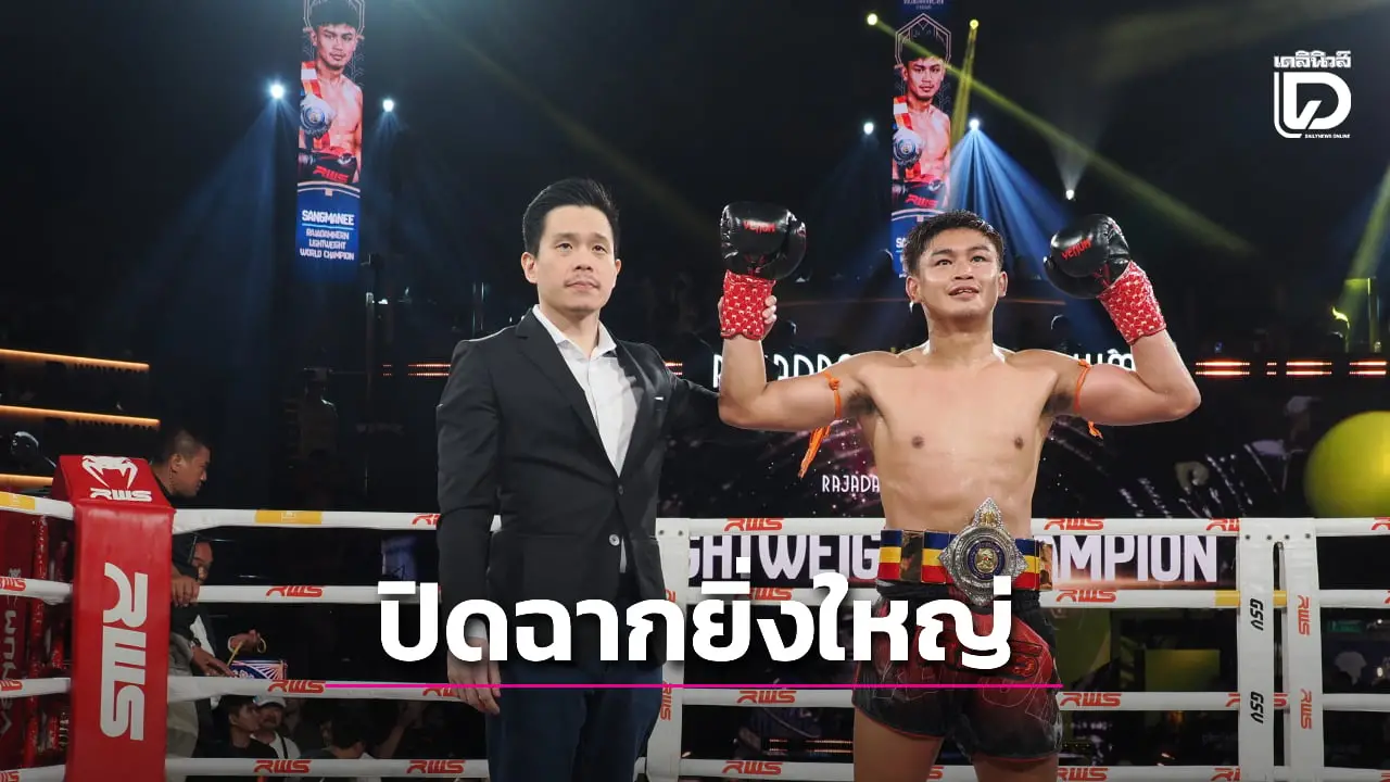 ปิดฉาก R80 ศึกประวัติศาสตร์ฉลอง 80 ปี เวทีมวยราชดำเนิน RWS กระหน่ำแจกโบนัสสูงถึง 4.5 ล้านบาท
