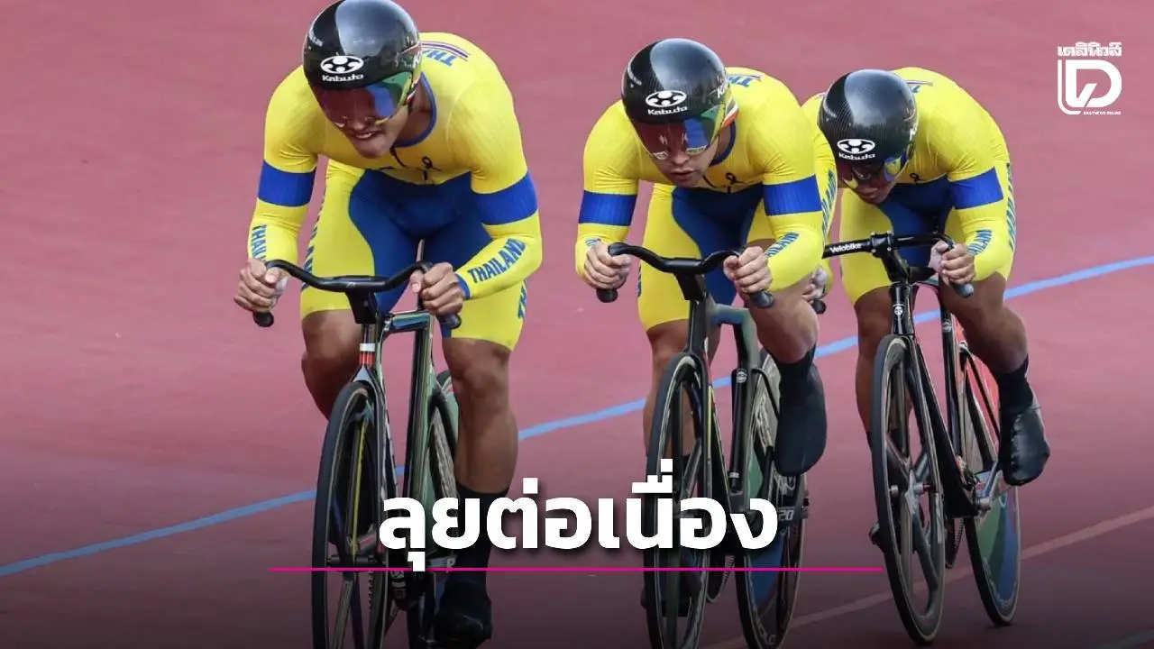 'สองล้อ' เดินหน้าเก็บตัวนักปั่นพร้อมสู้ศึกเอเชี่ยนเกมส์ญี่ปุ่น-เก็บแต้มลุ้นโควตาโอลิมปิก