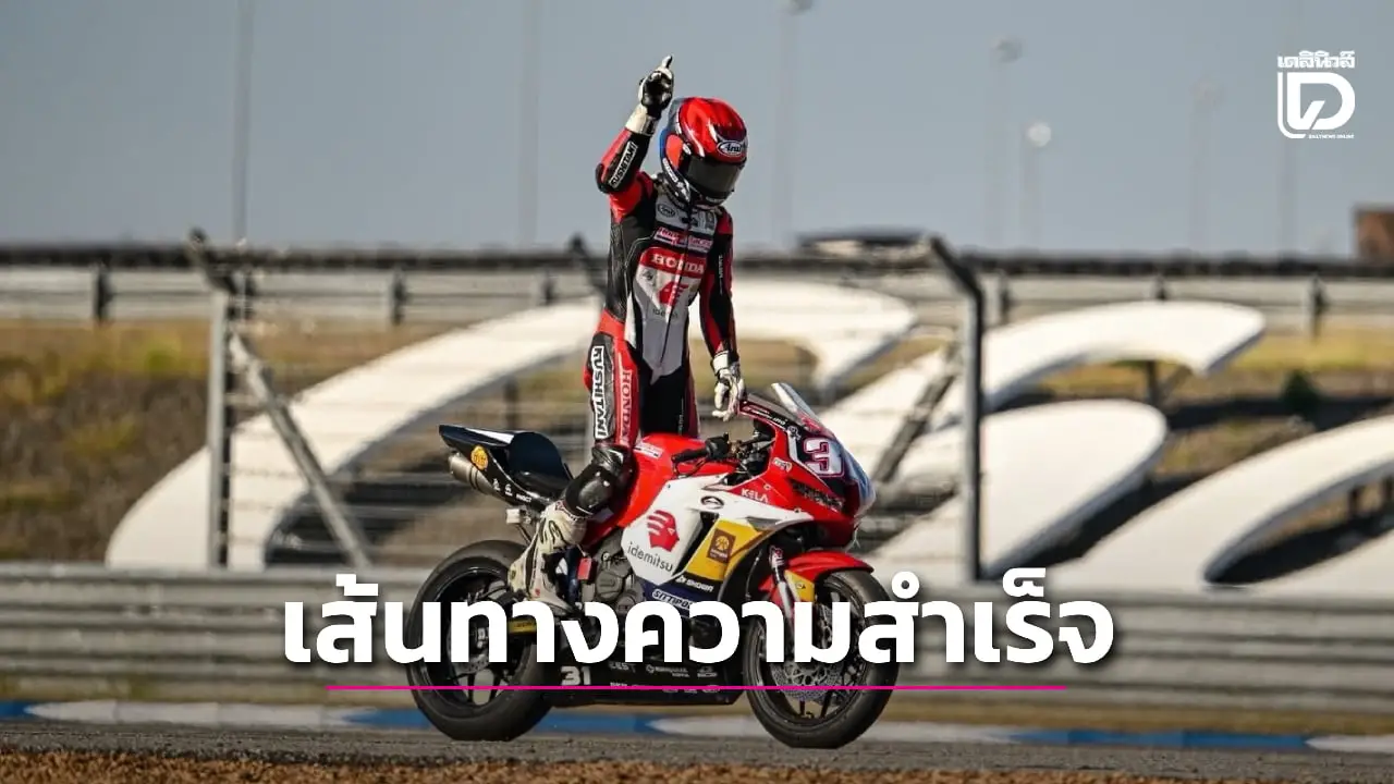 'ฮอนด้า เรซซิ่ง ไทยแลนด์' กับเส้นทางความสำเร็จ พร้อมผลักดันทีมไทย สร้างชื่อระดับโลก