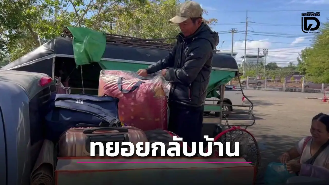 ‘ชาวศรีสะเกษ’ ทยอยกลับบ้าน ยังหวั่นสู้รบไม่จบ แม้ ‘ไทย-เขมร’ ตกลงหยุดยิง 72 ชั่วโมง