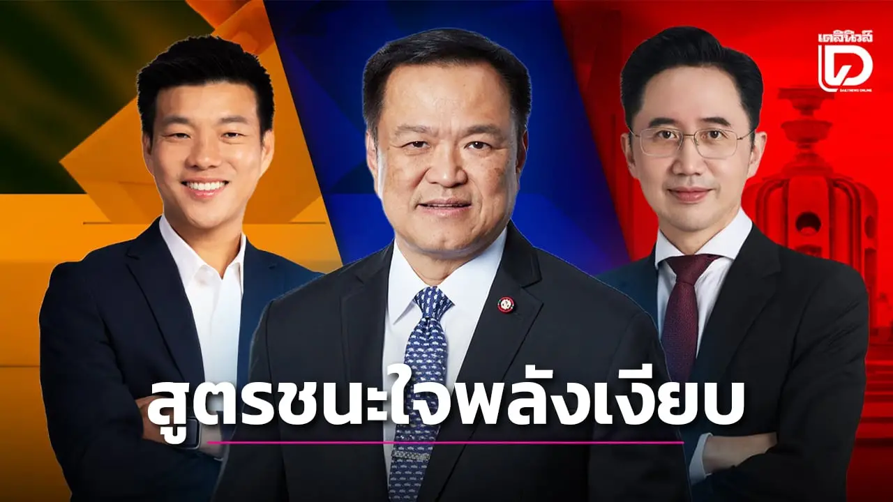 เบรกพรรคการเมืองเลิกด่ากัน! แนะสูตรชนะใจคนลังเล 14 ล้านเสียง พลังเงียบชี้ชัยเลือกตั้ง