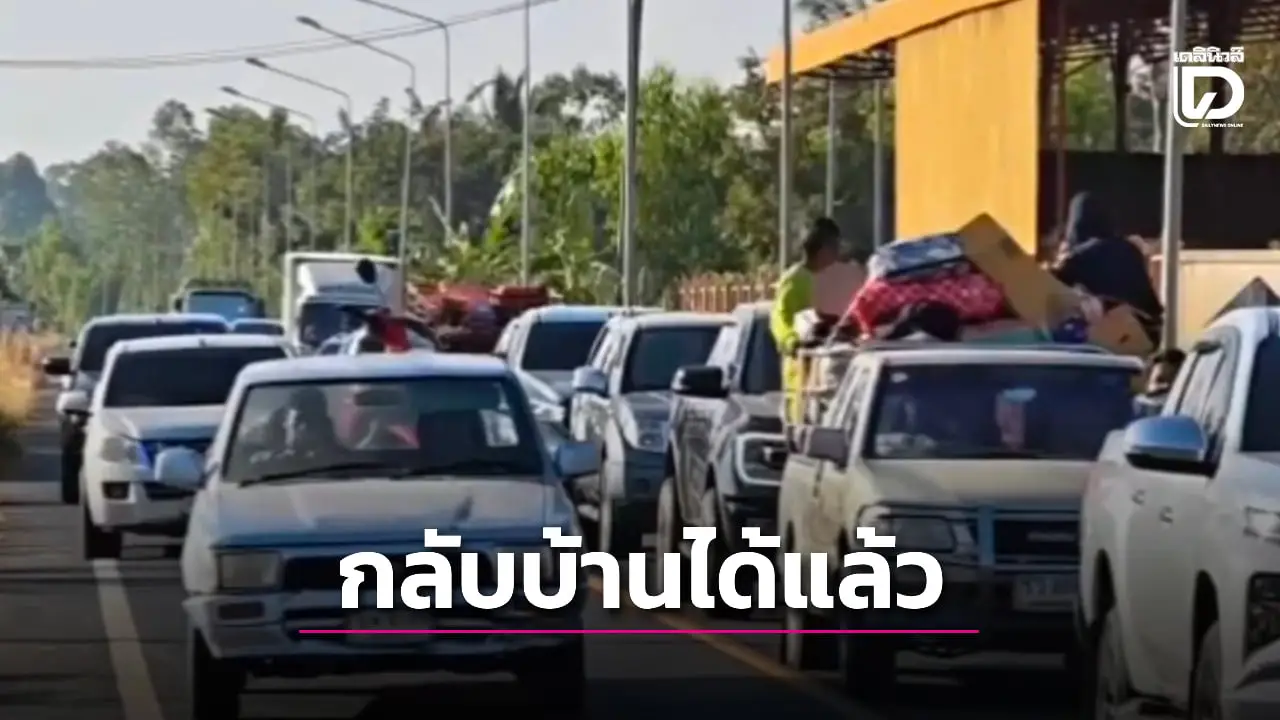 ศรีสะเกษ อ.ภูสิงห์ ให้ผู้อพยพกลับเข้าบ้านได้ หลังสถานการณ์ชายแดนคลี่คลาย
