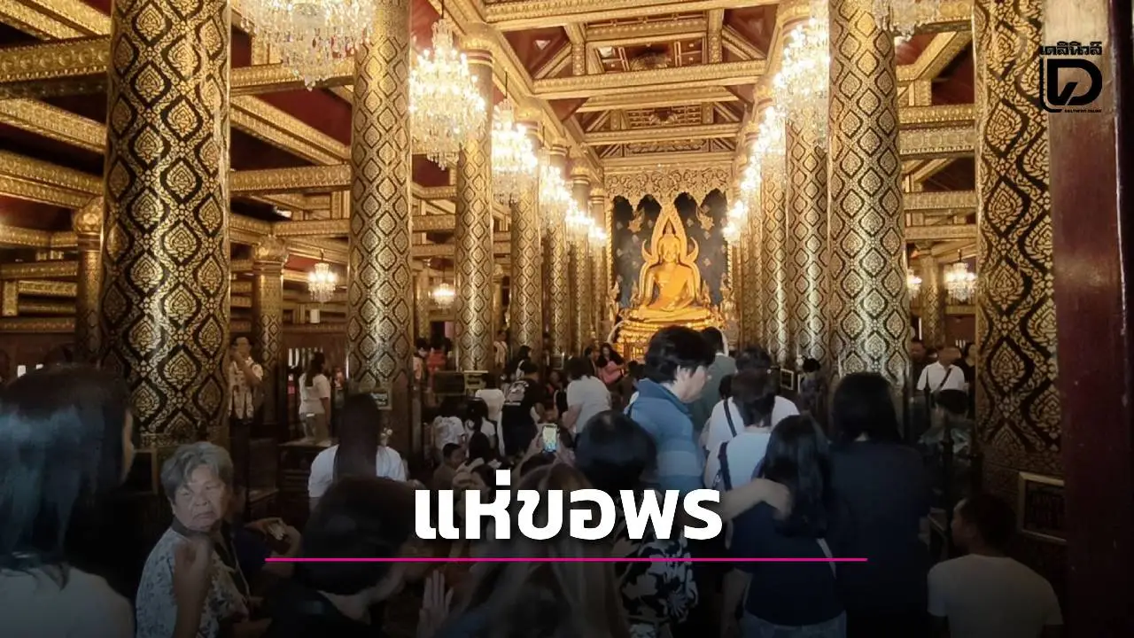 ‘เมืองพิษณุโลกคึกคัก! นักท่องเที่ยวแห่กราบไหว้ขอพร พระพุทธชินราช-พระนางพญา-หลวงพ่อทองดำ