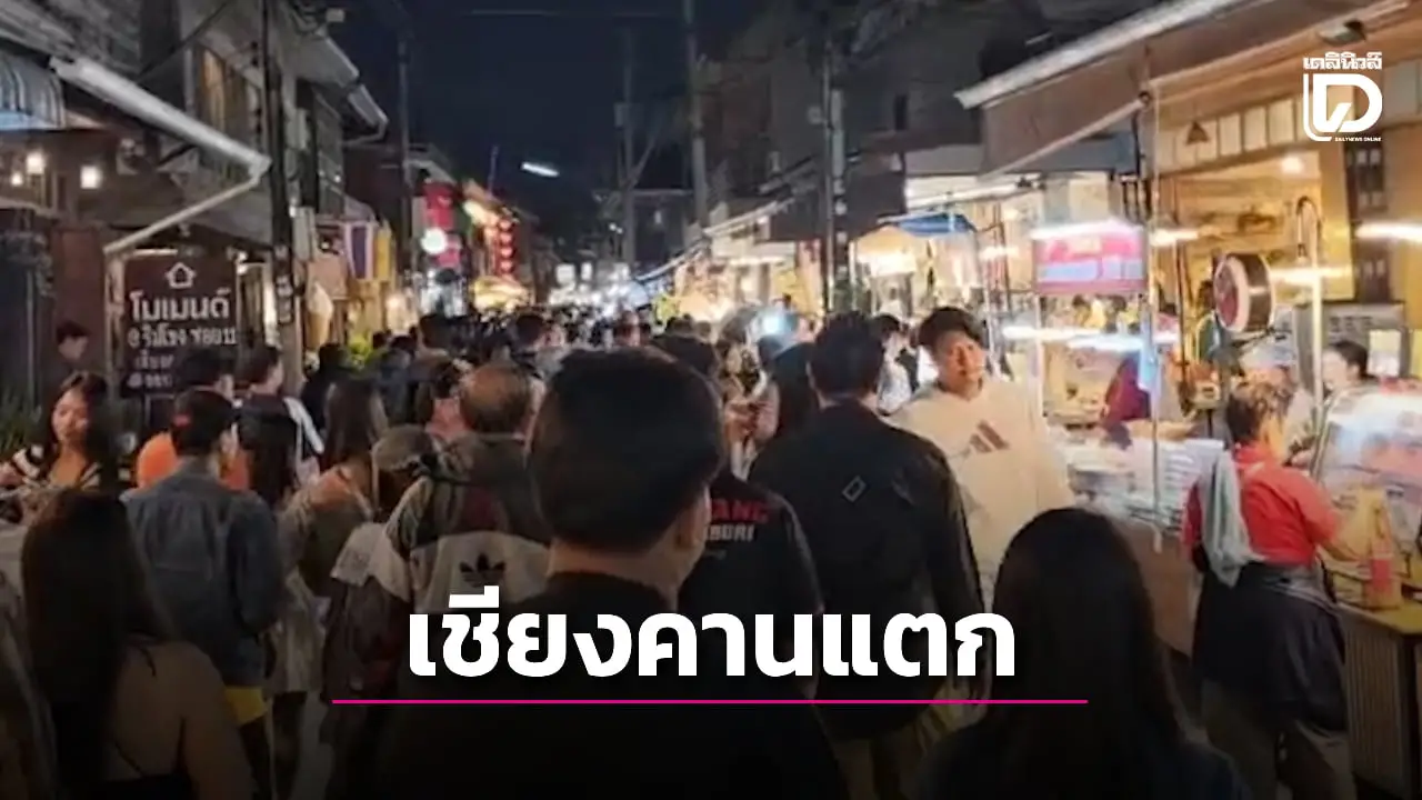 เชียงคานแตก! ถนนคนเดินคึกคัก นักท่องเที่ยวนับหมื่นแทบไม่มีที่ให้แทรก