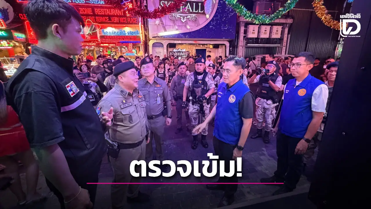 ตรวจเข้ม! ระบบป้องกันสถานบันเทิงพัทยา พร้อมรองรับนักท่องเที่ยวปีใหม่