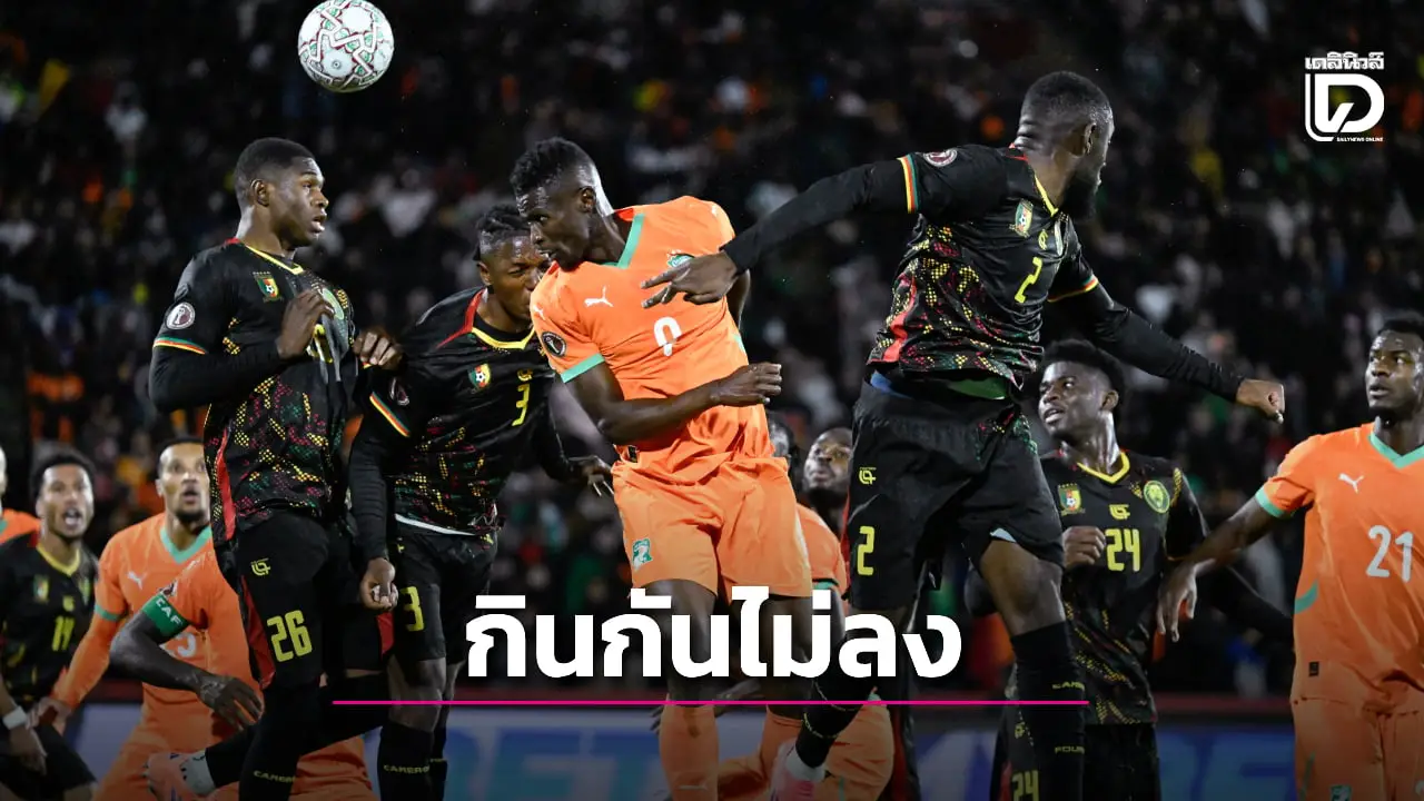'ช้างดำ' แบ่งแต้ม 'หมอผี' ศึกชิงแชมป์กาฬทวีป