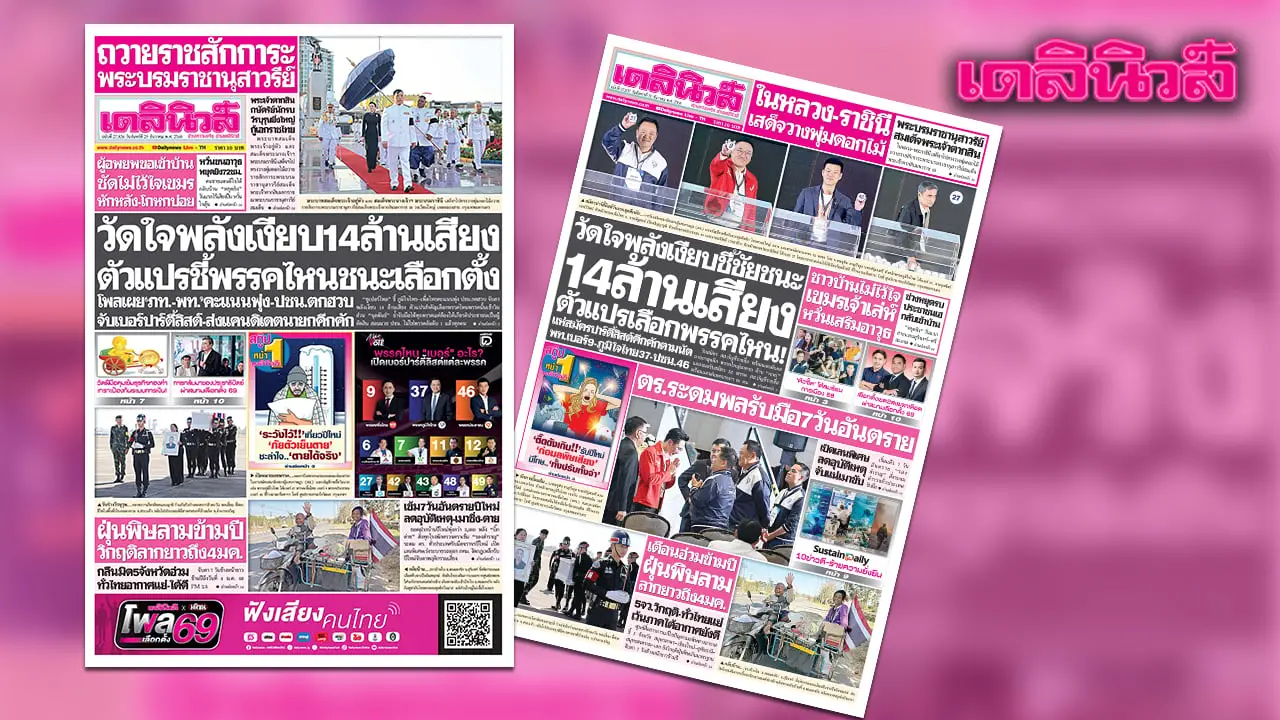 เดลินิวส์ 29 ธ.ค. วัดใจพลังเงียบ 14 ล้านเสียง ตัวแปรชี้พรรคไหนชนะเลือกตั้ง