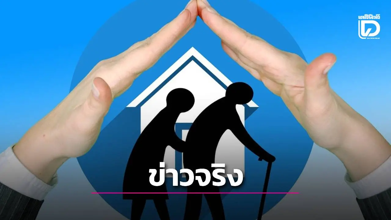 'ดีอี'เช็คแล้วข่าวจริง! 'โครงการ ครอบครัวอุปถัมภ์ผู้สูงอายุ มอบเงิน 2,000 บาท/เดือน'