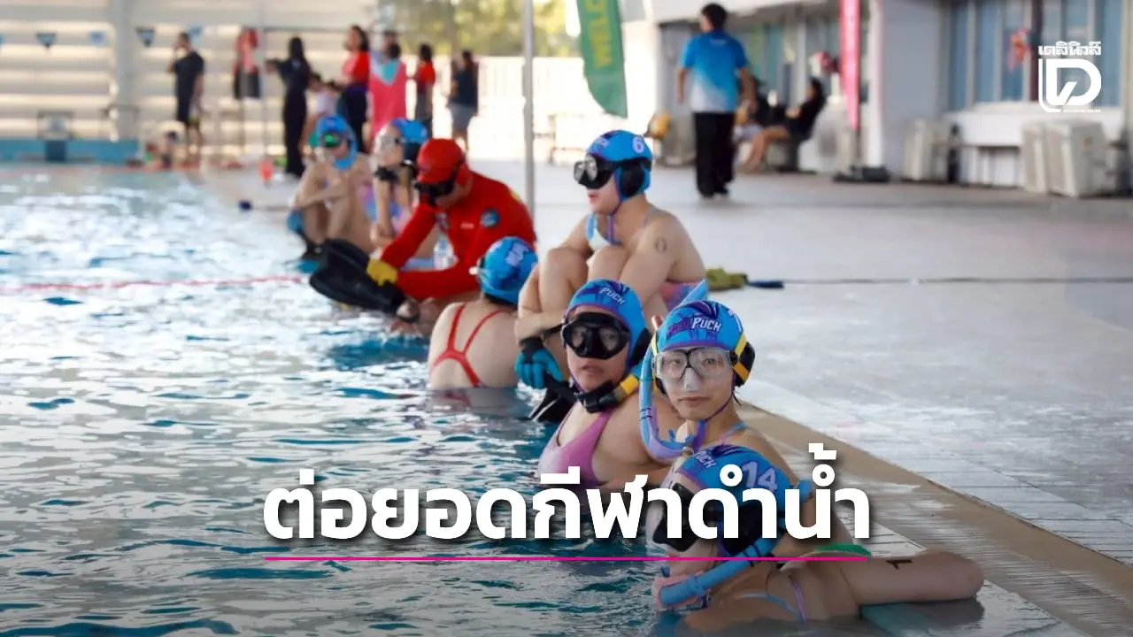 ส.ดำน้ำ จับมือ ม.ราชภัฏสวนดุสิต จัดแมตช์แข่งขัน