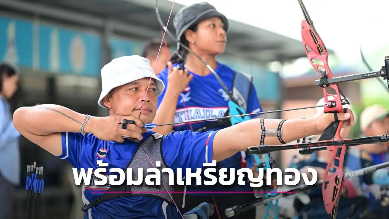 'ทัพโรบินฮู้ดพาราไทย' ฟิตเต็มร้อย ตั้งเป้าคว้า 4 ทอง ศึกอาเซียนพาราเกมส์ 2025 ที่โคราช