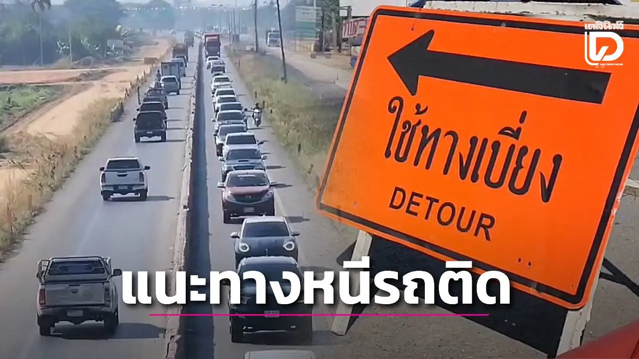 แนะประชาชนเที่ยวปีใหม่ภาคเหนือ ทางเลี่ยงหนีรถติดซ่อมถนน 28 กม.