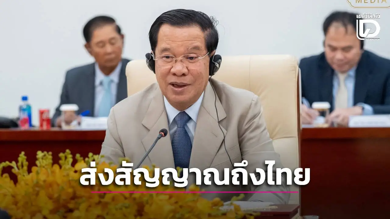 'ฮุน เซน' ส่งสัญญาณถึงไทย! ร่อนจ.ม.เร่งคุยชายแดนสัปดาห์แรกม.ค.ขอคนกัมพูชาไว้ใจรัฐบาล