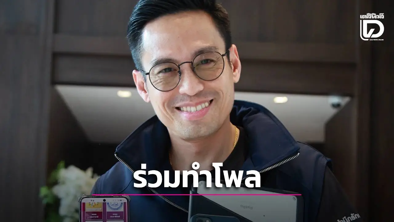 'กรวีร์' ชวนคนไทยร่วมทำโพล 'เดลินิวส์ x มติชนโพล : เลือกตั้ง 2569 ฟังเสียงคนไทย'