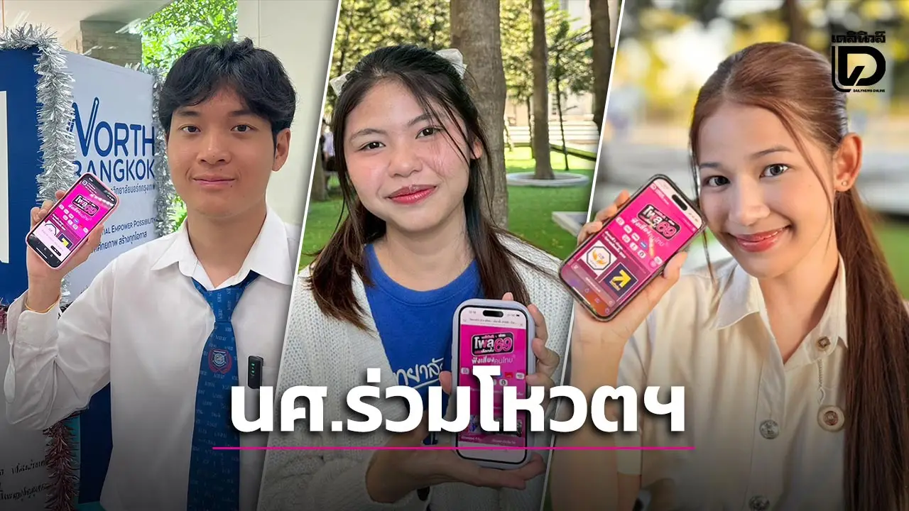 กลุ่ม 'นศ.North Bangkok' ร่วมโหวตโพลเดลินิวส์×มติชน ชี้สร้างความตื่นตัวก่อนเลือกตั้ง