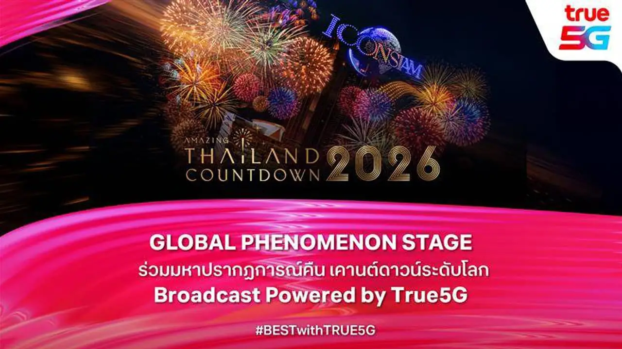 True 5G ยกระดับมหาปรากฏการณ์ เปิดศักราชใหม่เคานต์ดาวน์ 2026 ณ ไอคอนสยาม เชื่อมไทยสู่สายตาคนทั้งโลก