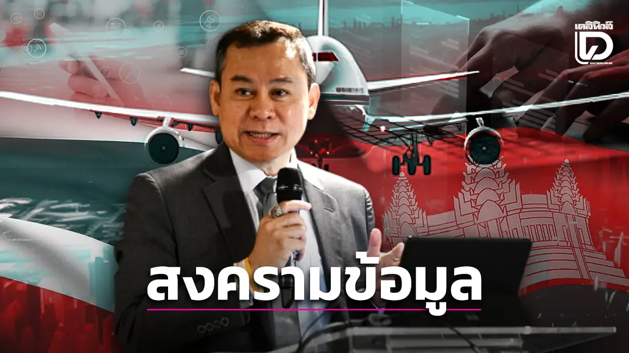 เตือนอย่าหลงกลข่าวลือ 'SAM เบลารุส' ชี้เป็นสงครามจิตวิทยา ทำลายความเชื่อมั่นรัฐ-กองทัพไทย