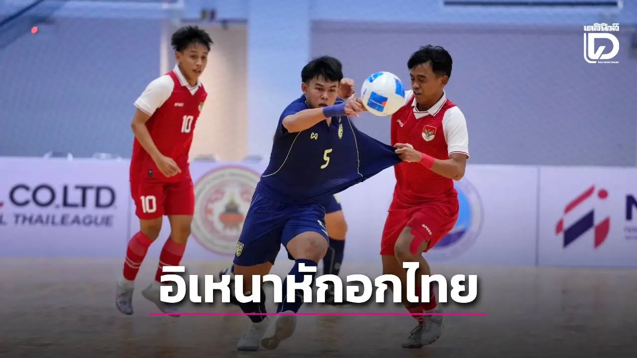 อินโดฯอีกแล้ว! บุกหักอกไทย แชมป์ฟุตซอล16ปีอาเซียน