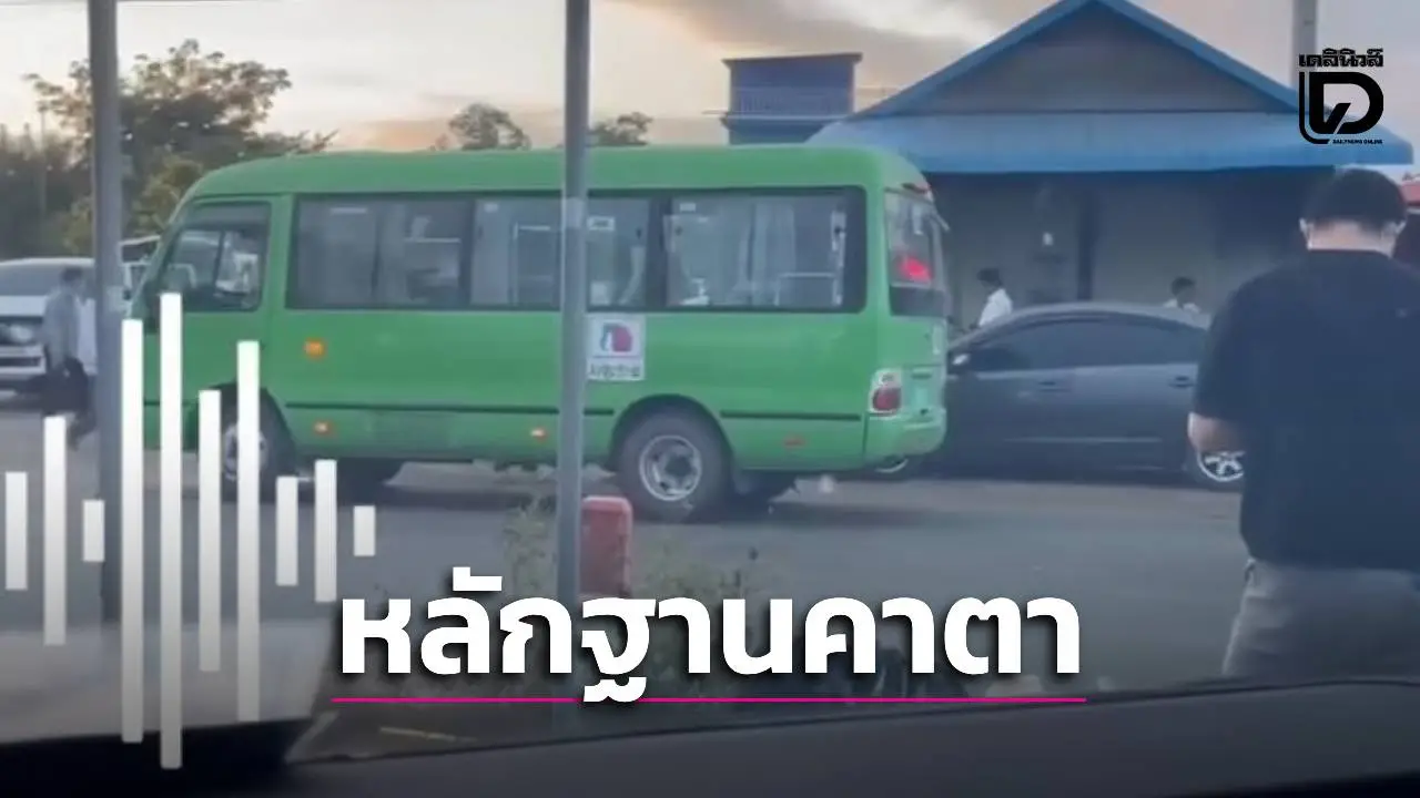 หลักฐานคาตา! แฉคลิปเจ้าหน้าที่เขมรใช้ 'รถหลวง' ขนแก๊งสแกมเมอร์หนีทมอดา ชาวเน็ตจวกยับ