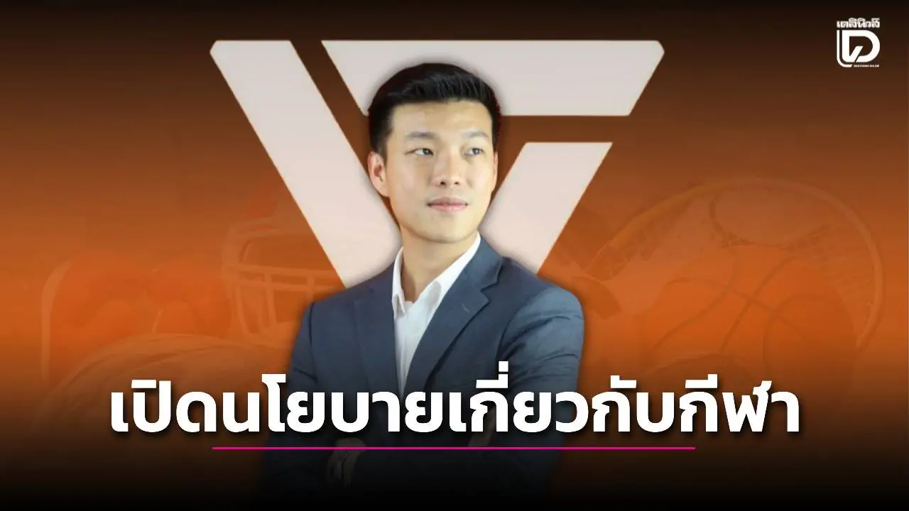 ยังมีแค่พรรคเดียว!! เปิดนโยบายเกี่ยวกับ 'กีฬา' ของ 'พรรคประชาชน' จะมีอะไรน่าสนใจและแก้ไขปัญหาได้อย่างไรบ้าง