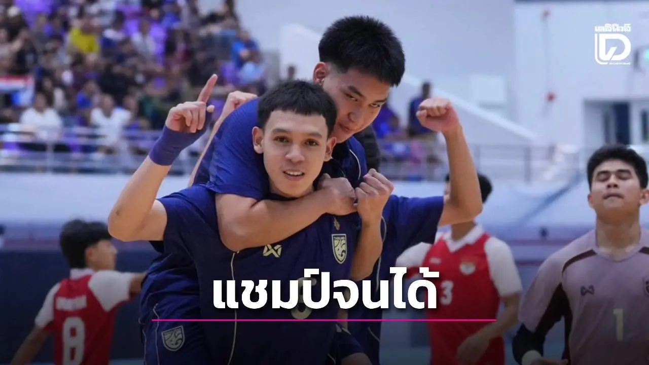 แชมป์จนได้! ‘ช้างศึก 19 ปี’ บดชนะ ‘อินโด’ ชูถ้วยอาเซียน ล้างตาได้สำเร็จหลังช้ำ 2 ทีมติด