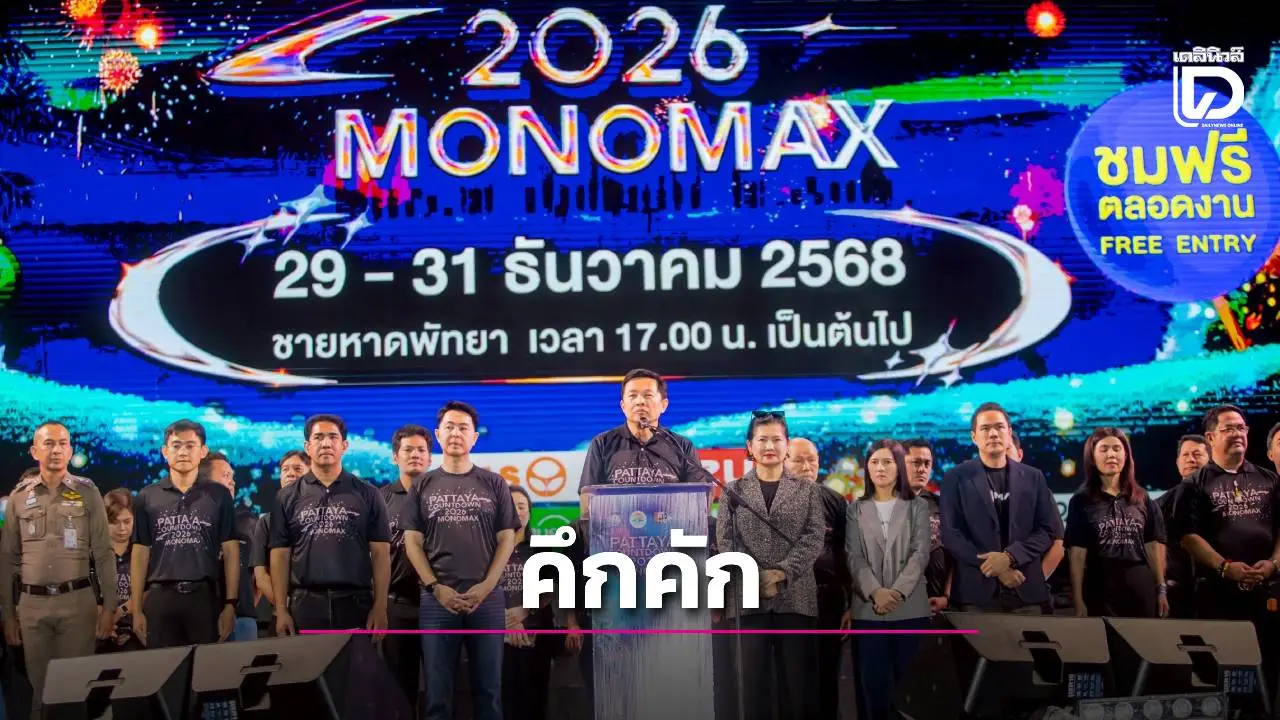 พัทยาคึกคัก! Pattaya Countdown 2026 เริ่มแล้ว นักท่องเที่ยวหลั่งไหลชมโชว์โดรนสุดอลังการ