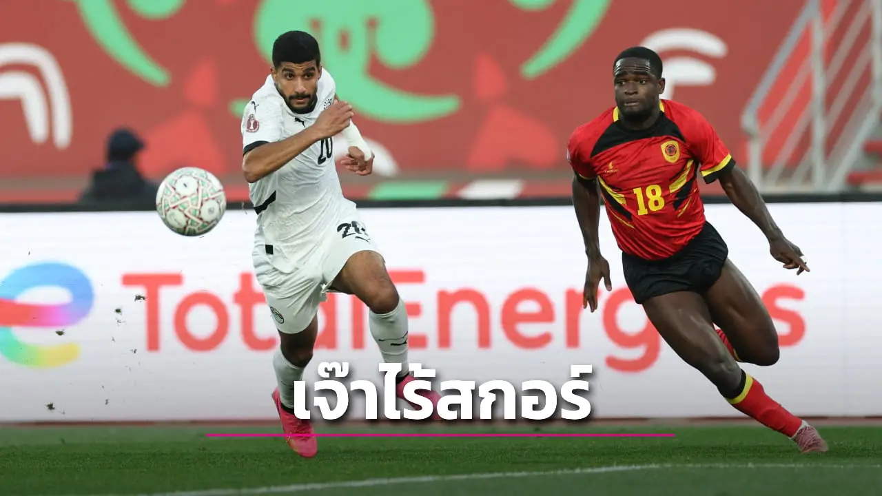 'มัมมี่' เจ๊า 'แองโกลา' ไร้สกอร์แต่ยังแชมป์กลุ่ม