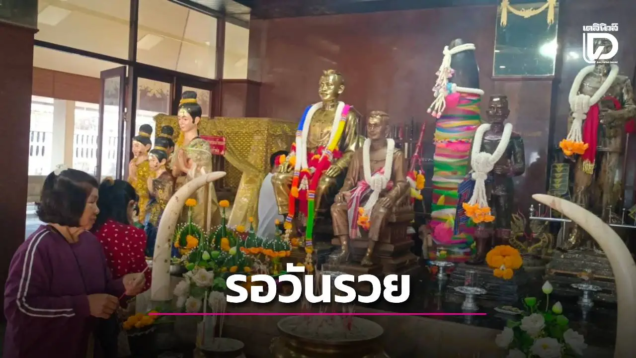 ชาวชัยภูมิแห่ไหว้ขอพรเจ้าพ่อพญาแลช่วงปีใหม่ คึกคักขอโชคลาภเสี่ยงดวง