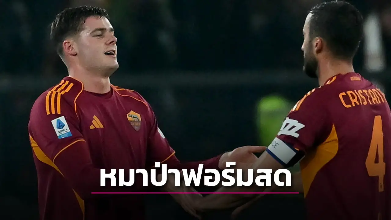 'โรมา' ต้อน 'เจนัว' ผงาดยึดอันดับ 4 กัลโช