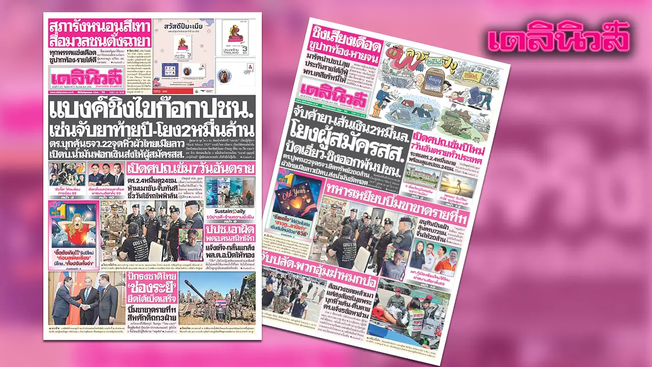 เดลินิวส์ 30 ธ.ค. แบงค์ไขก๊อกพ้นปชน. เซ่นจับยาท้ายปี-โยง2หมื่นล้าน