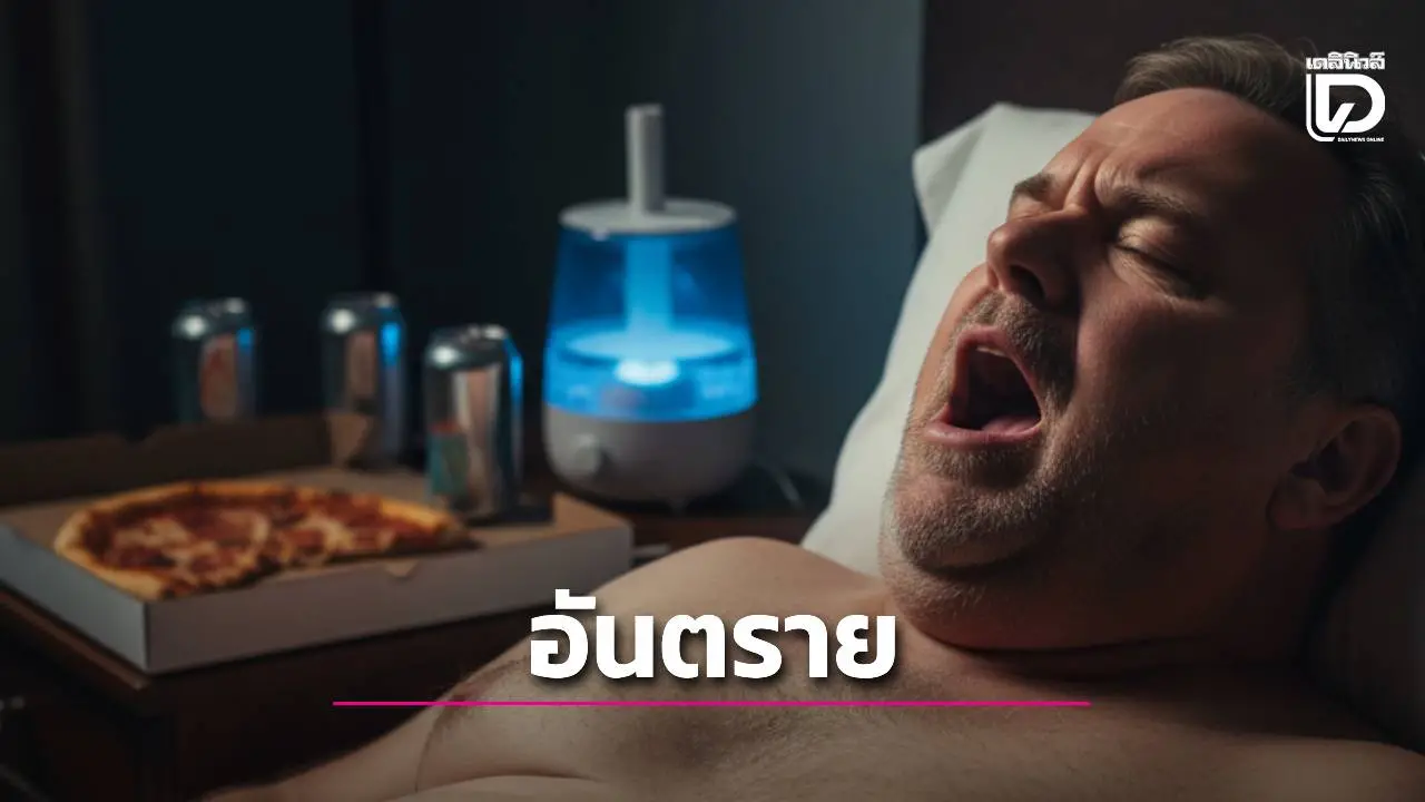 ภัยเงียบ! 'นอนกรน' ไม่ใช่เรื่องตลก หมอเตือนเสี่ยง 'ซึมเศร้า' พุ่ง 40% ไม่รู้ตัวเช็กด่วนก่อนสมองพัง!