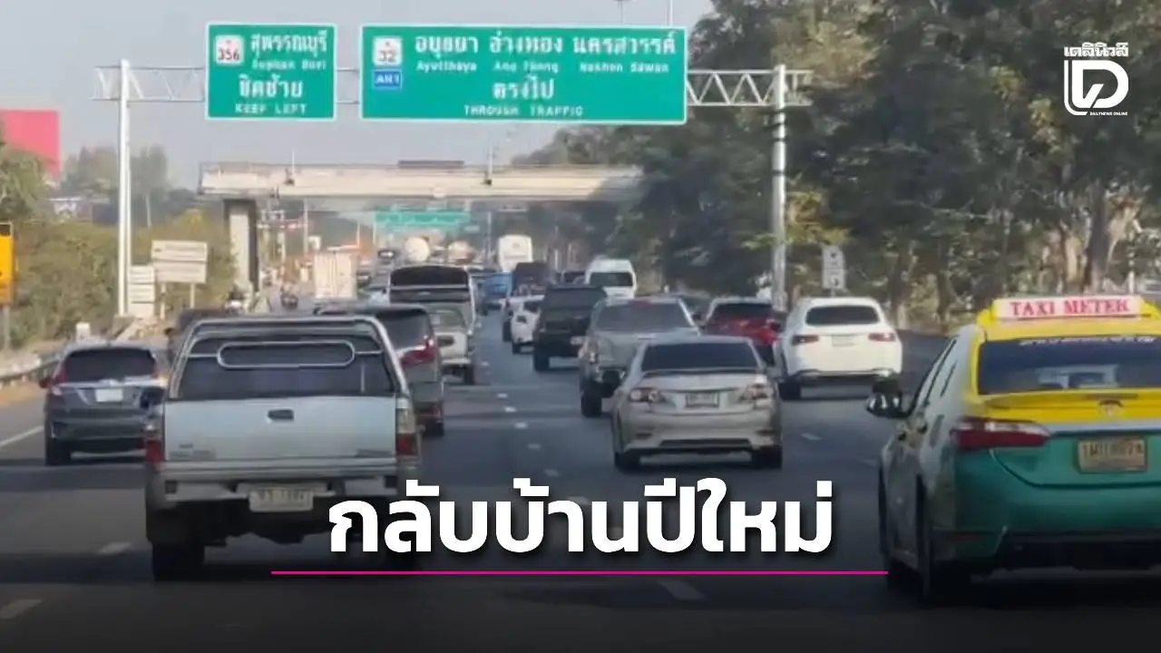 กลับบ้านเรา! ถนนสายเอเชียรถเริ่มมาก ปชช.มุ่งหน้าภาคเหนือช่วงปีใหม่