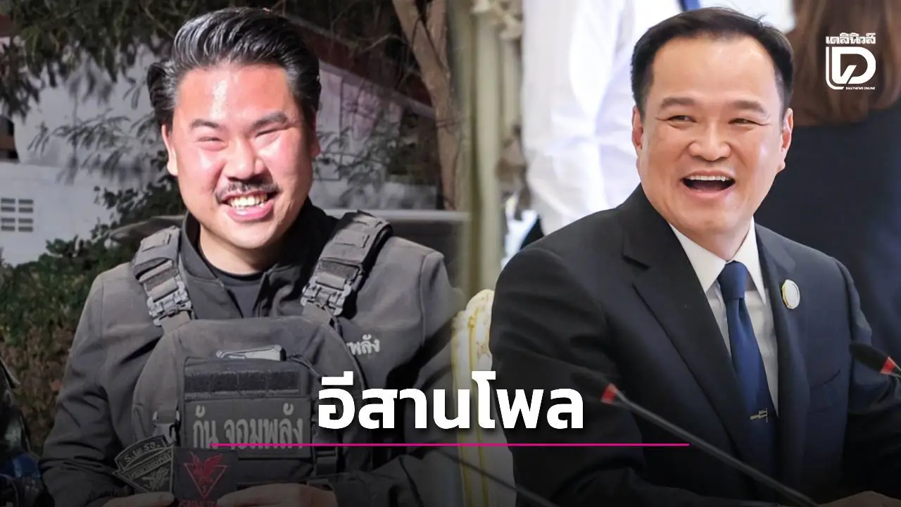 ‘อีสานโพล’ ยก ‘อนุทิน’ เป็นนักการเมืองแห่งปี ส่วนผู้อุทิศตนเพื่อสังคมตกเป็นของ ‘กัน จอมพลัง’