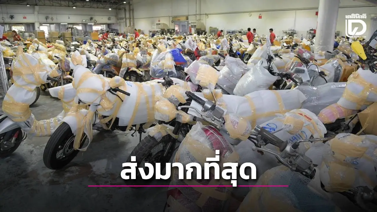 'ปณท' เผย 'มอเตอร์ไซค์' สินค้าไซส์จับโบ้ที่คนนิยมส่งกลับภูมิลำเนาช่วงเทศกาลปีใหม่
