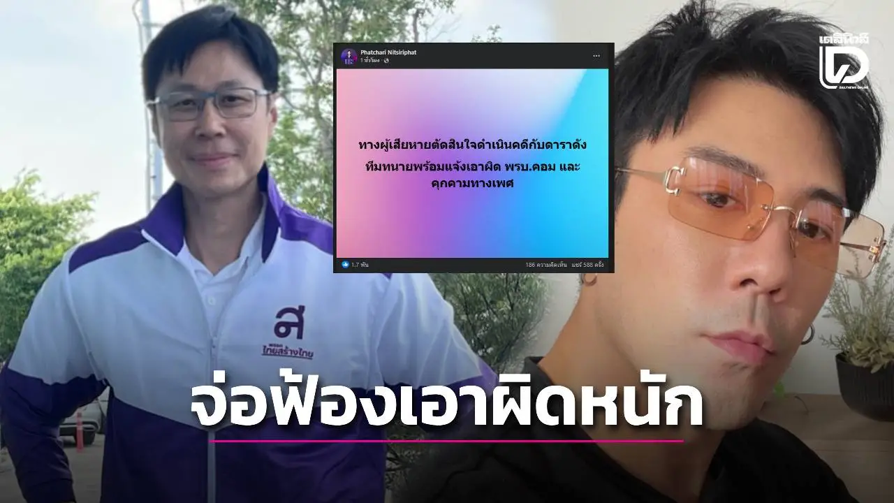 จ่อฟ้องเอาผิดหนัก ‘โดม ปกรณ์ ลัม’ โพสต์คุกคามทางเพศ ‘น้องจินนี่’ ลูกสาวหัวหน้าพรรคไทยสร้างไทย