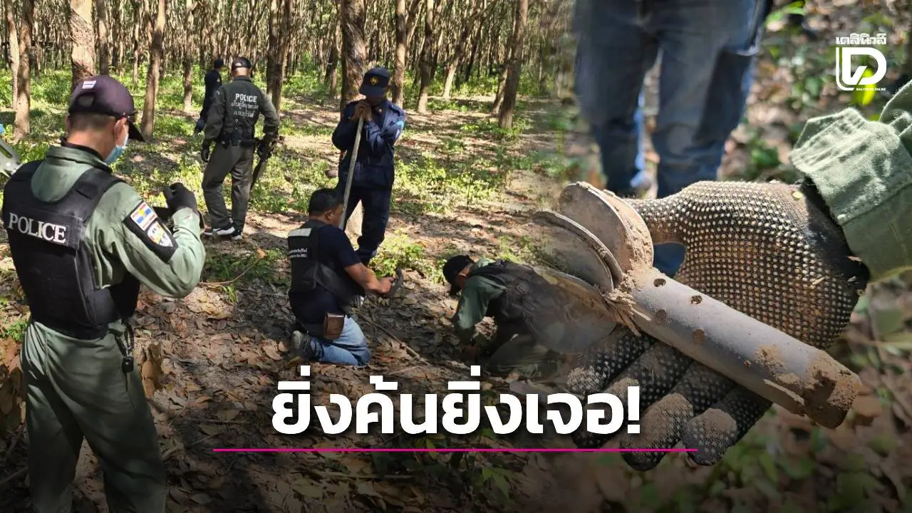 ยิ่งค้นยิ่งเจอ! EOD เร่งค้นหาระเบิดเขมรคาดมีทุกพื้นที่เสี่ยง เกษตรกรต้องระวัง