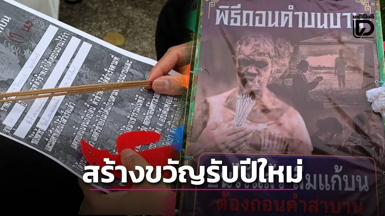 ศาลเจ้าเปากง-ตรัง จัดพิธีถอนคำบนบาน คำสาปแช่ง สร้างขวัญกำลังใจรับปีใหม่ 2569
