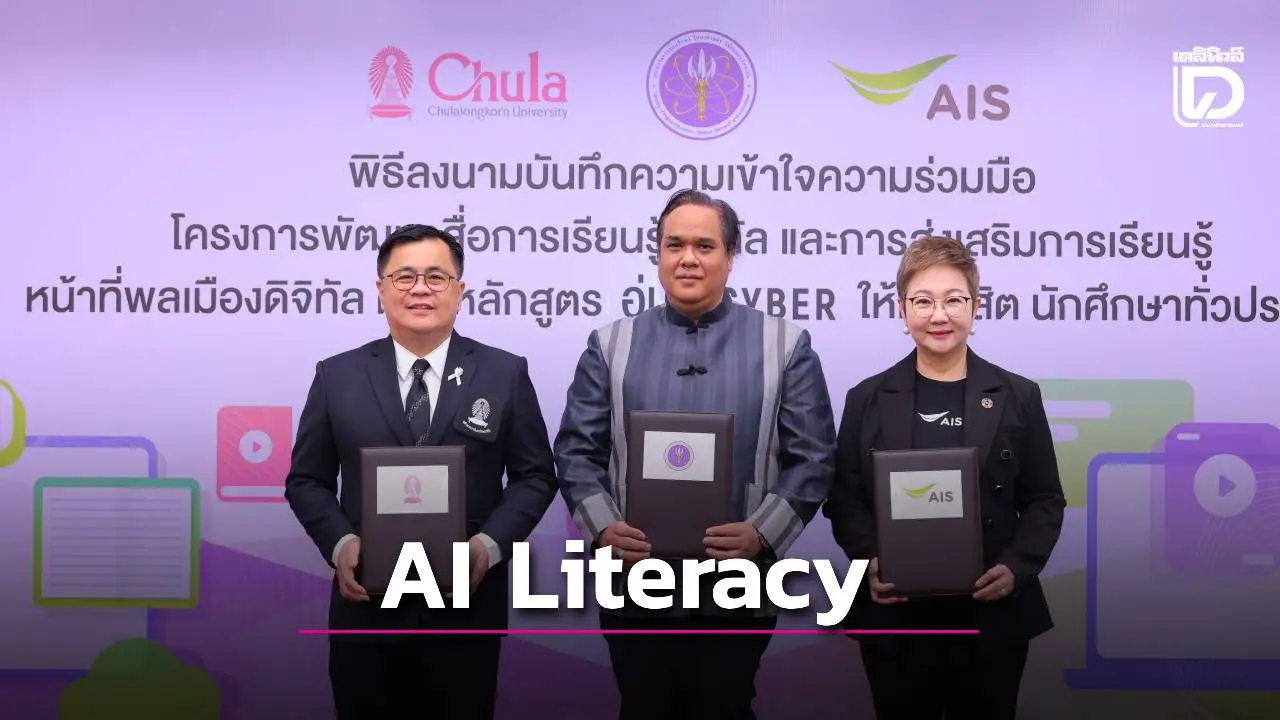 'เอไอเอส' ผนึก 'อว. – จุฬาฯ' ปั้นคอร์สเรียน AI Literacy หลักสูตรอุ่นใจไซเบอร์ อัปสกิลคนไทย ใช้ AI ให้ปลอดภัย